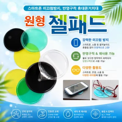 [원형 젤패드]실리콘 논슬립 패드 원형 미끄럼방지 휴대폰 거치대 매트