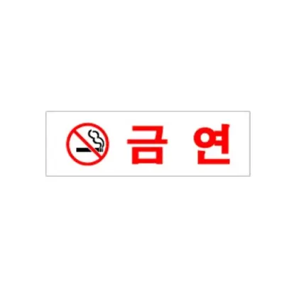 유니온 금연 U-2807 -T2/60*190*2/유니온 아크릴 표지판/표지판/아크릴표지판/유니온/글자판/표지/안내문구