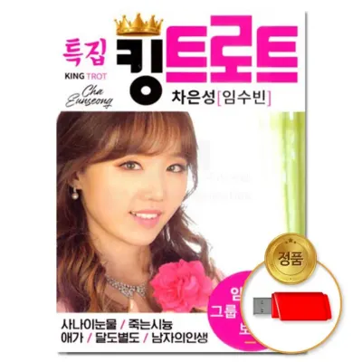 [더지엠] USB 특집 킹트로트 81곡