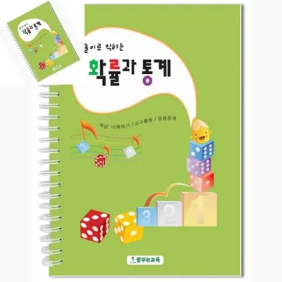 놀이로 익히는 확률과 통계 나무숲그림 확률과통계자습서 수학관련도서 초등수학