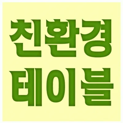 어린이 교육용 테이블