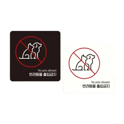 반려동물출입금지 안내판 강아지 표지판 부착식 소형 13cm 스티커 사각안내판 문구
