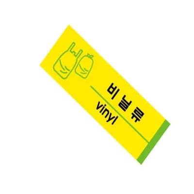 표지판 (포맥스) 쓰레기 분리수거표지판 부착스티커 재활용수거함