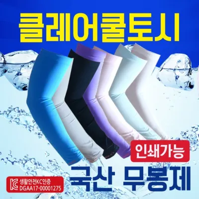 쿨토시 [국산-클레어쿨토시] 국산쿨토시/3D 무봉제쿨토시/KC인증/인쇄가능/냉장고쿨토시/팔토시/토시