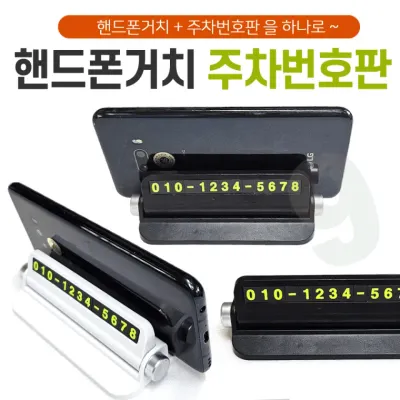 주차번호판 [핸드폰거치 주차번호판] 주차번호판/차량용주차번호판/자동차번호판/인쇄가능/고급케이스