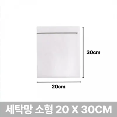 빨래 세탁망 소형 20x30cm