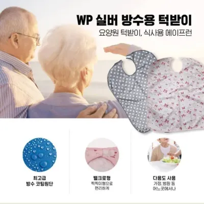 실버방수턱받이 노인용 식사용 에이프런 요양원턱받이