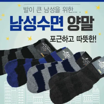 수면양말 [남성수면양말] 성인수면양말/KC인증/벌크 OPP개별포장/기모양말/겨울양말/수면덧신/보온양말