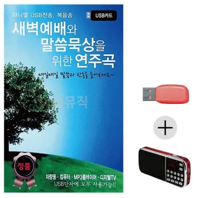 휴가철 간편한 USB 음악 라디오 새벽예배와 말씀묵상을 위한 연주곡