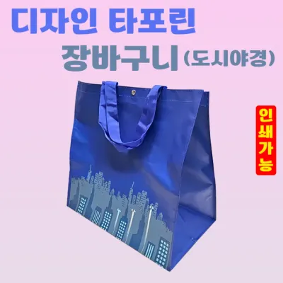 장바구니 [디자인 타포린장바구니(도시야경)]타포린장바구니/대형/시장바구니/쇼핑백/OPP포장가능/인쇄가능