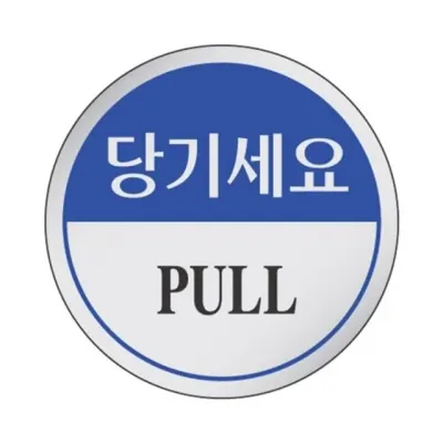 혜명몰 세모네모 스타일06 1902당기세요 / 지름80mm - 개 (1개입) 출입구푯말 출입문사인 사인안내판 안내