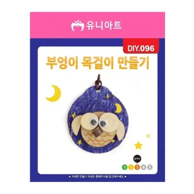 유니아트 (DIY.096) 목걸이 만들기 (부엉이)