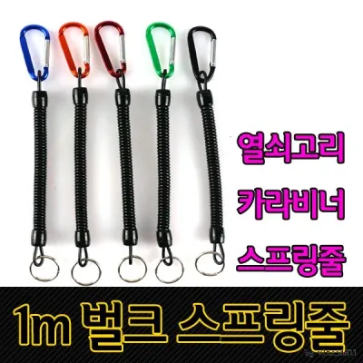씨타임 벌크 스프링줄 1M 분실방지 안전고리 카라비너