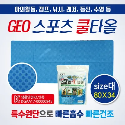 스포츠타올 [GEO스포츠타올(OPP형-대)] 습식타올/쿨타올/KC인증/80*34/스포츠타월/쿨타월/수건/타월
