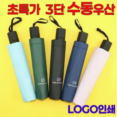 [UV 차단 수동우산] 양산 우산 겸용 블랙코팅 방풍 우산 수동우산 3단우산 장마철 우비