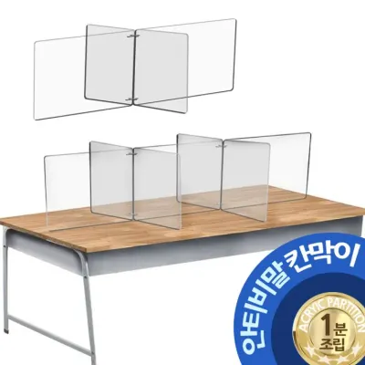 안티비말 칸막이 1분조립 십자형 4인 6인용