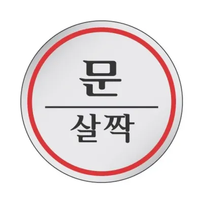 혜명몰 세모네모 스타일02 1505문살짝 / 지름60mm - 개 (1개입) 안내팻말 안내문구 문안내판 문팻말 안내스