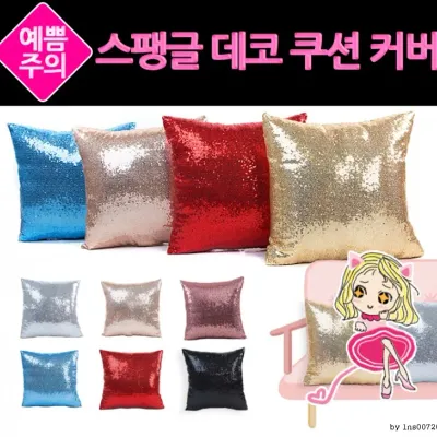 스팽글 데코 쿠션커버ㅣ쿠션 ㅣ 쇼파 ㅣ 등받이