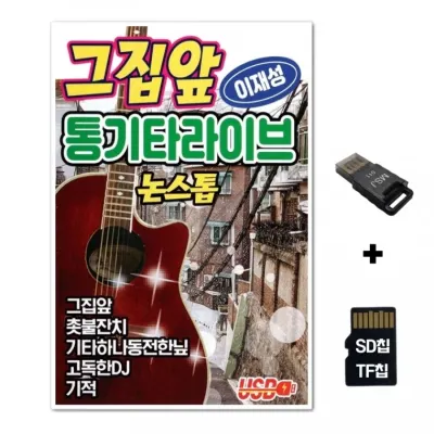 [DG]SD노래칩+USB리더기 그집앞 통기타 라이브 논스톱 이재성