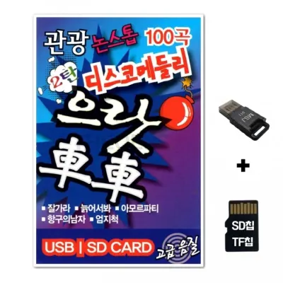 [ST]SD노래칩+USB리더기 으랏차차 2탄 100곡