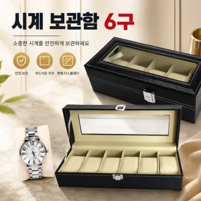 [시계보관함6구]시계보관함 6구 손목시계 보관함 시계함 보석함 시계수납함 악세서리