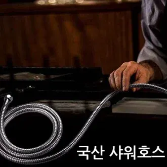 국산 샤워호스 1.5미터/샤워줄/샤워기/수전
