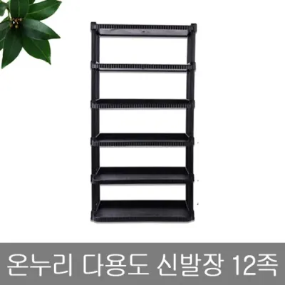 온누리 다용도신발장 12족 슈즈렉 신발수납장 신발장