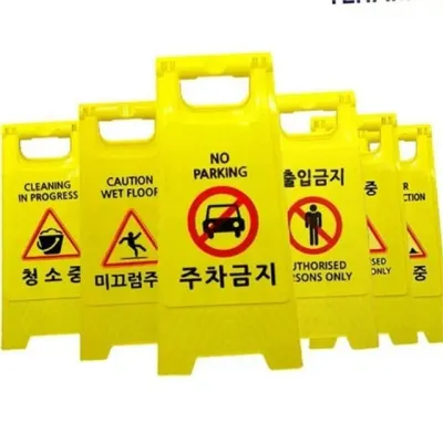 a형 표지판 공사 중 안내판 접이식 안전 산업용 청소 점검 미끄럼주의 출입금지 경고판 다용도 이동식
