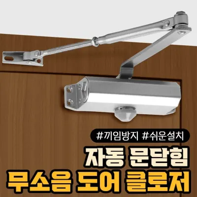 무소음 도어클로저 / 자동 문닫힘 손끼임 방지