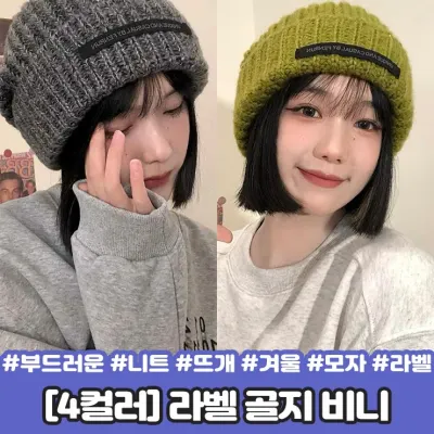 하이뷰 2251 [4컬러] 런 라벨 골지 비니 소프트 니트 라벨 뜨개 겨울 모자