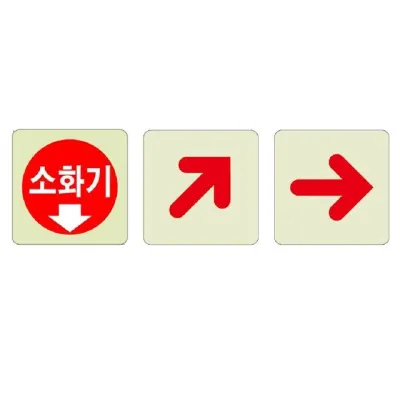 축광 안내판 야광 소화기 화살표 대각선 안전 표지판 팻말 정사각 보드 펠트