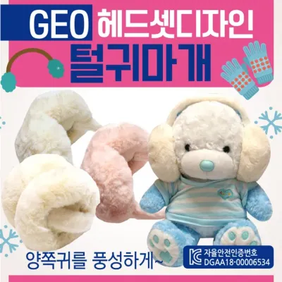 귀마개 [GEO헤드셋털귀마개] 털귀마개/방한귀마개/겨울귀마개/KC인증/개별케이스포장/2가지색상/ 귀도리