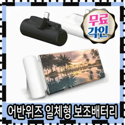 보조배터리 아이폰보조배터리 어반위즈 도킹형보조배터리 갤럭시보조배터리 8핀 C타입 미니 5000보조배터리