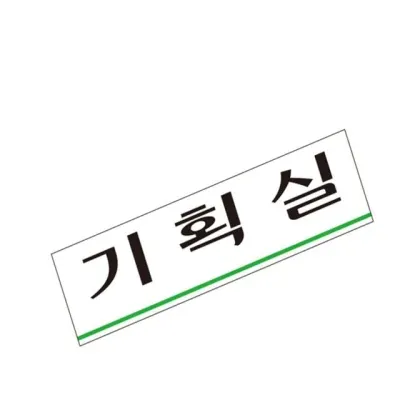 표지판 (아크릴) 기획실 사무실안내판 아크릴안내판 아크릴알림판