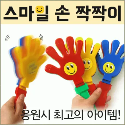 응원도구 [스마일 손짝짝이] 응원도구/짝짝이/응원용품/개별OPP포장/응원짝짝이/손짝짝이/응원소품/응원봉