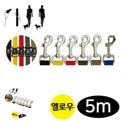 애견목줄 애견리드줄 강아지로프 애견산책줄 개목줄 옐로우색 핸즈프리 강아지 리드줄 5m