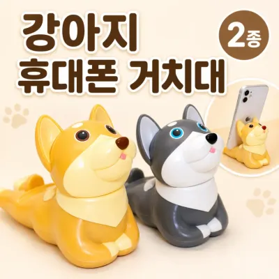 핸드폰거치대/귀여운 강아지 폰거치대 2종 /단체선물 팬시점 선물샵 답례품 기념품샵 추천 SMT-288289