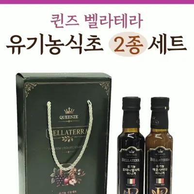 선물세트[퀸즈 벨라테라 유기농식초 2종]발사믹식초/사과식초/발효식초/명절선물세트/2중포장[아라무역]
