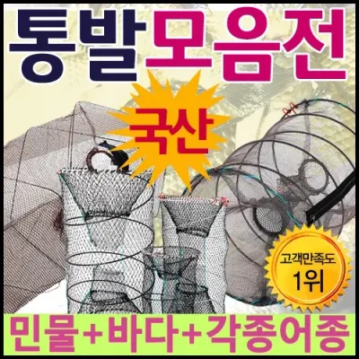 통발 [통발모음전] 바다통발/민물통발/그물망/100%국산통발/낚시/뜰채/고기통발/장어통발/미꾸라지통발