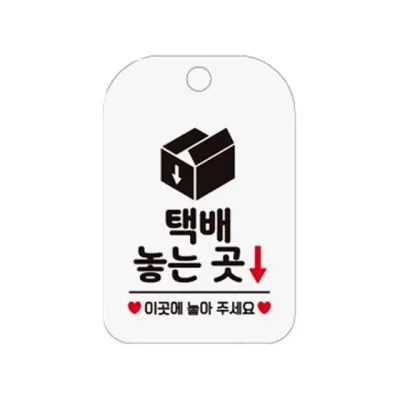 택배놓는곳 안내판 오피스 보관함 알림판 팻말 걸이형 화이트 회사 문패 안내표지판
