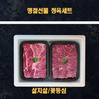 냉장소고기 정육선물세트 1kg 미국산 꽃등심 명절 살치살