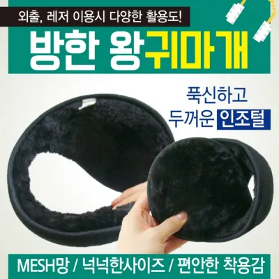 귀도리 [방한 왕귀마개] 방한귀도리/왕귀도리/겨울귀도리/개별포장/지름13cm/무지귀도리/귀마개/인쇄가능