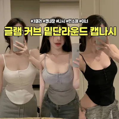 하이뷰 2589 캡내장 글램 커브 밑단라운드 캡나시 골지 끈나시 나시 이너 민소매 레이어드 브라렛 브라탑