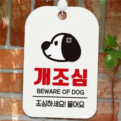 개조심 안내판 개조심 알림판 현관문 강아지 출입금지 벽걸이 표지판 경고 방문 실외용