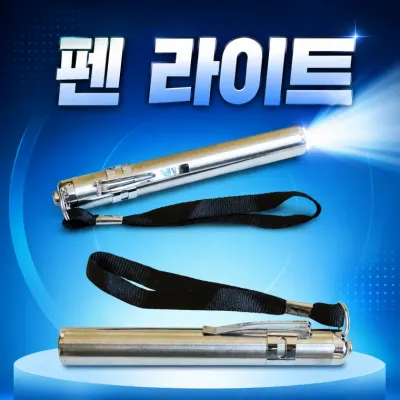 [펜라이트]펜라이트 손전등 볼펜라이트 휴대용 랜턴 후레쉬 작업용 조명 펜형 램프