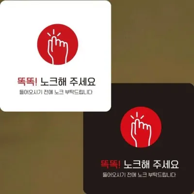 똑똑노크해3 부착형 정사각안내판 알림판 22x