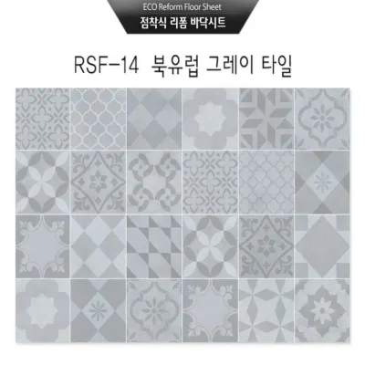점착식 리폼 바닥시트지 북유럽 그레이타일(RSF-14)시트지(100×200cm)