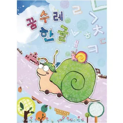 (유치)꿈수레 한글 고급 4단계