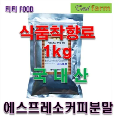 식품착향제 에스프레소커피향분말 1kg