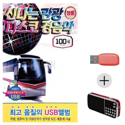 휴가철 간편한 USB 음악 라디오 신나는 관광 디스코 경음악